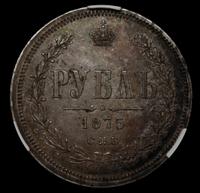 1 рубль 1875 года СПБ НI