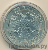 3 рубля 1997 года ММД