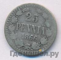25 пенни 1866 года S Для Финляндии