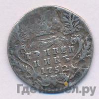 Гривенник 1752 года
