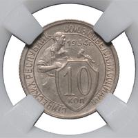 10 копеек 1934 года
