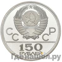 150 рублей 1977 года ЛМД