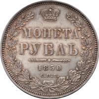 1 рубль 1850 года
