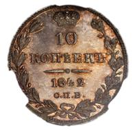 10 копеек 1842 года