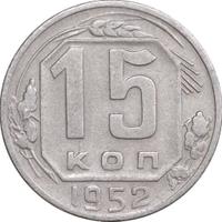 15 копеек 1952 года