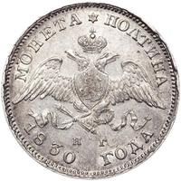 Полтина 1830 года