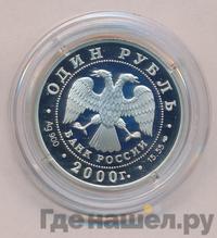 1 рубль 2000 года СПМД