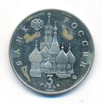 3 рубля 1992 года ММД