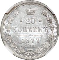 20 копеек 1877 года
