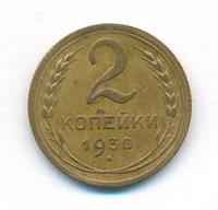 2 копейки 1930 года