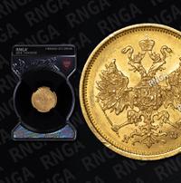 5 рублей 1877 года