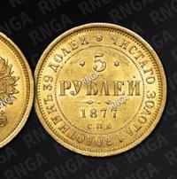 5 рублей 1877 года