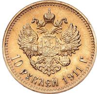 10 рублей 1911 года ЭБ
