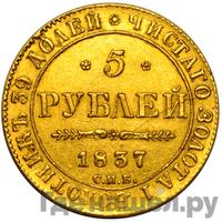 5 рублей 1837 года СПБ ПД