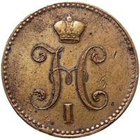 3 копейки 1841 года