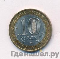 10 рублей 2005 года СПМД