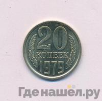 20 копеек 1979 года