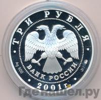 3 рубля 2001 года ММД