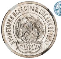 20 копеек 1923 года