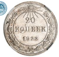 20 копеек 1923 года