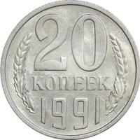 20 копеек 1991 года