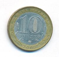 10 рублей 2009 года  Великий Новгород