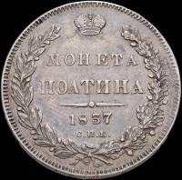 Полтина 1837 года СПБ НГ