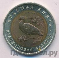 10 рублей 1992 года ЛМД Красная книга