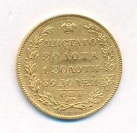 5 рублей 1829 года СПБ ПД