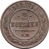 2 копейки 1869 года