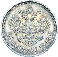 50 копеек 1914 года ВС