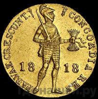 Дукат 1818 года  Нидерландская имитация
