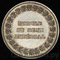 Модуль полуимпериала 1845 года