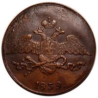 5 копеек 1839 года