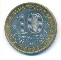 10 рублей 2005 года ММД