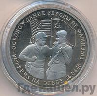 3 рубля 1995 года  Освобождение Европы от фашизма - Встреча на Эльбе