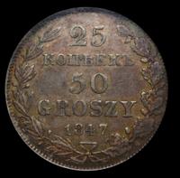 25 копеек - 50 грошей 1847 года МW Русско-Польские