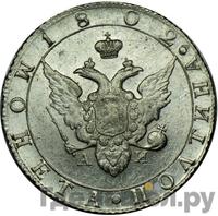 Полтина 1802 года