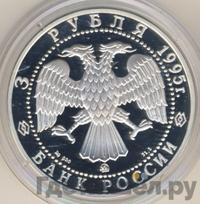 3 рубля 1995 года ММД