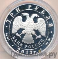 3 рубля 2012 года ММД