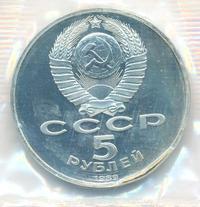 5 рублей 1989 года