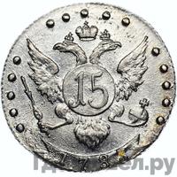 15 копеек 1783 года