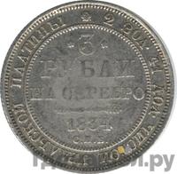 3 рубля 1834 года СПБ