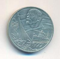 1 рубль 1977 года  60 лет Советской власти 1917-1977