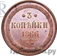 3 копейки 1866 года ЕМ