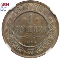 1 копейка 1879 года СПБ