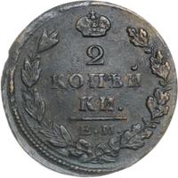 2 копейки 1829 года
