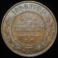 2 копейки 1868 года