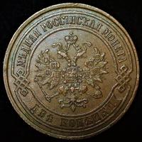 2 копейки 1868 года