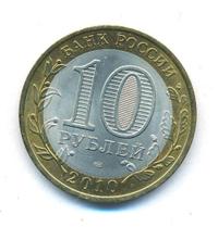 10 рублей 2010 года СПМД